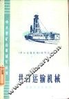 井口运输机械 封面