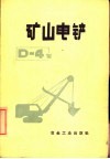 矿山电铲D-4型 电子书封面