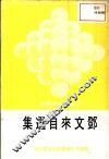 郑文来自选集 电子书封面