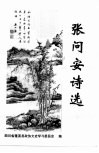 张问安诗选