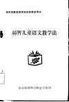 弱智儿童语文教学法 封面