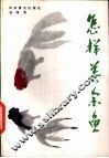 怎样养金鱼 封面