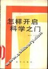 怎样开启科学之门 封面