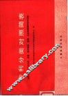 专利分类对照简表  国际专利分类与苏联、英国、联邦德国、美国、日本和德温特专利分类 封面