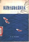 渔获物冷却海水保鲜技术 封面