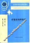 虾蟹类增养殖学 封面