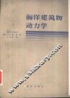 海洋建筑物动力学 封面
