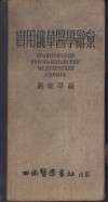 实用俄华医学辞汇 封面