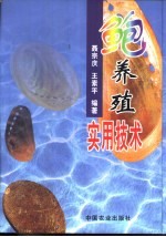 鲍养殖实用技术 电子书封面