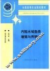 内陆水域鱼类增殖与养殖学 封面
