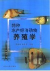 特种水产经济动物养殖学 封面