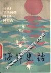 海洋史话 封面