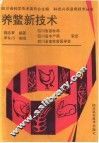 养鳖新技术 封面