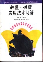 养鳖、捕鳖实用技术问答 封面