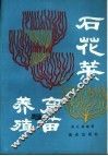石花菜育苗与养殖 封面