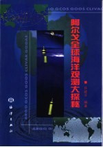 阿尔戈全球海洋观测大探秘 封面