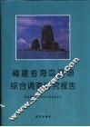 福建省海岛资源综合调查研究报告 封面