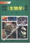 简明中学《生物学》图典  植物  真菌  细菌  病毒分册 封面