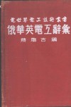 俄华英电工辞汇 封面
