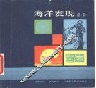 海洋发现画册 封面