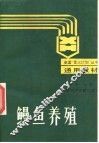鳗鱼养殖 封面