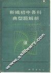 新编初中各科典型题解析 封面