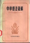 中学语法疑解 封面