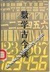 数学古今谈 封面