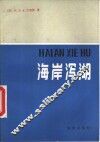 海岸泻湖 电子书封面