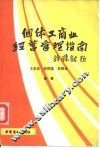 个体工商业经营管理指南 封面
