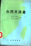 台湾省渔业 封面