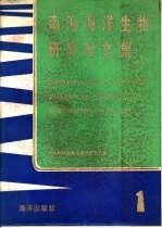 南海海洋生物研究论文集 封面