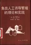 鱼类人工诱导繁殖的理论和实践 封面