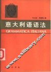 意大利语语法 封面