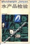 水产品检验 封面