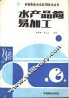 水产品简易加工 封面