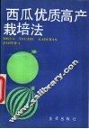 西瓜优质高产栽培法 封面