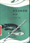罗非鱼的养殖  第2版 封面