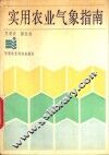 实用农业气象指南 封面