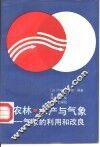 农林·水产与气象  气象的利用和发展 封面
