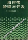 海岸带管理与开发 封面