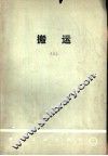 搬运  2  日本搬运专业考察团报告书 封面