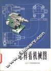 怎样看机械图 电子书封面