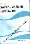 海洋与海岸带遥感应用 封面