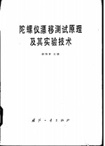 陀螺仪漂移测试原理及其实验技术 封面