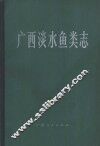 广西淡水鱼类志 封面