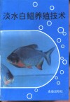 淡水白鲳养殖技术 封面