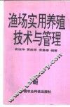 渔场实用养殖技术与经营管理 电子书封面