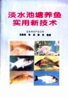 淡水池塘养鱼实用新技术 封面