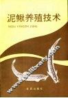 泥鳅养殖技术 封面